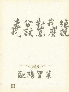 老公对我绝望了我该怎么挽回