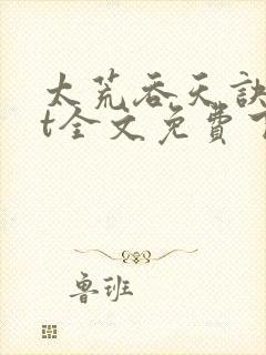 太荒吞天诀txt全文免费下载