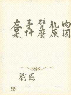 左手臂肌肉酸痛是什么原因