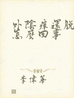 外阴痒还脱皮是怎么回事