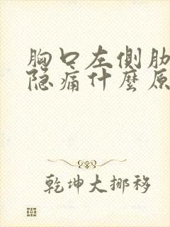 胸口左侧肋骨下隐痛什么原因