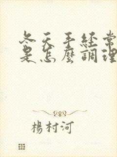 冬天手经常出汗是怎么调理