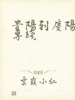 贵阳到庆阳物流专线