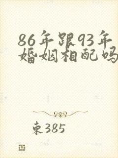 86年跟93年婚姻相配吗?