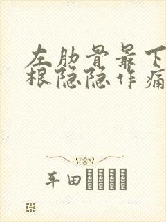 左肋骨最下面一根隐隐作痛