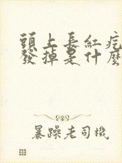 头上长红疙瘩头发掉是什么原因