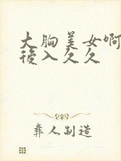 大胸美女啊啊啊后入久久