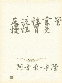 反流性食管炎,慢性胃炎