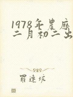 1978年农历二月初二出生的女人命运如何