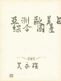 亚洲 欧美日韩 综合 国产