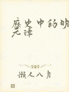 历史中的明朝朱元璋