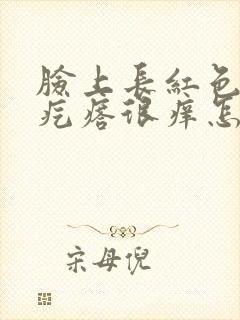 脸上长红色的小疙瘩很痒怎么回事封面