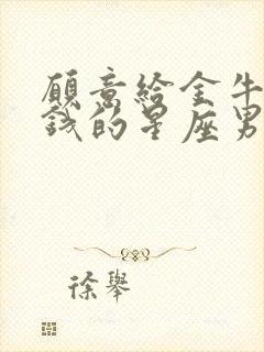 愿意给金牛女花钱的星座男封面