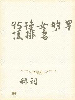 95后女明星颜值排名