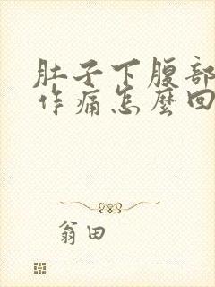 肚子下腹部隐隐作痛怎么回事