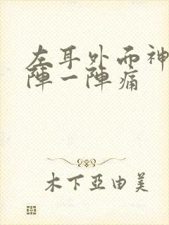 左耳外面神经一阵一阵痛