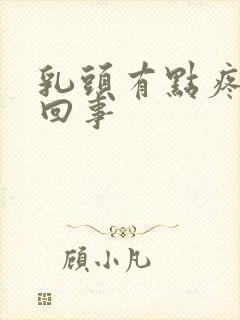 乳头有点疼怎么回事