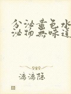 分泌黄色水样分泌物无味道