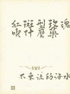 红斑型玫瑰痤疮吃什么药