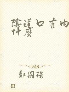 阴道口有肉刺为什么