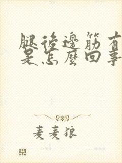 腿后边筋有疙瘩是怎么回事