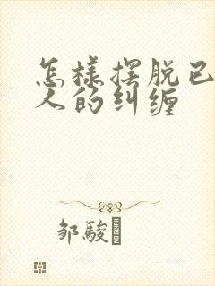 怎样摆脱已婚男人的纠缠封面