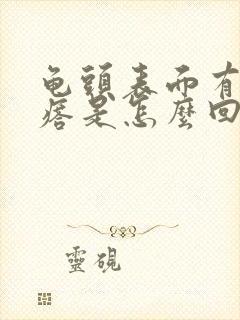 龟头表面有红疙瘩是怎么回事