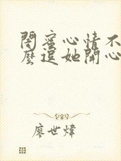 闺蜜心情不好怎么逗她开心