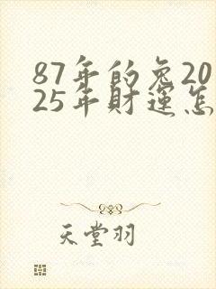 87年的兔2025年财运怎么样封面
