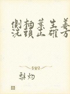 侧柏叶生姜煮水洗头正确方法封面