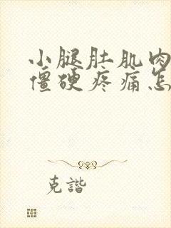 小腿肚肌肉紧绷僵硬疼痛怎么缓解