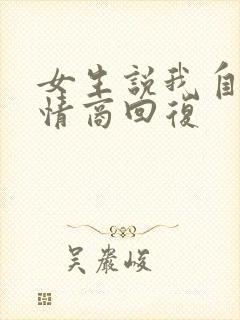 女生说我自恋高情商回复