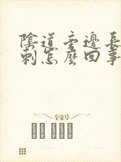 阴道旁边长个肉刺怎么回事