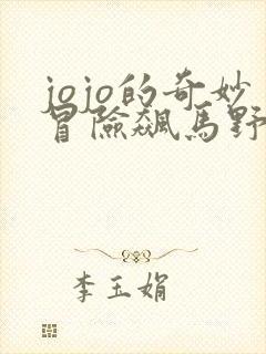 jojo的奇妙冒险飙马野郎漫画全彩免费观看