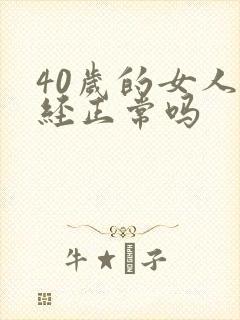 40岁的女人闭经正常吗