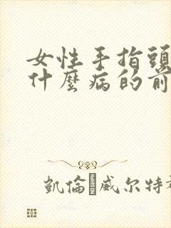 女性手指头麻是什么病的前兆封面