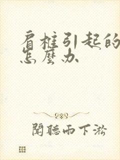 肩椎引起的手麻怎么办