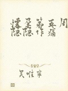 怀孕第五周肚子隐隐作痛