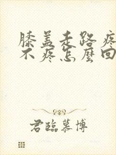 膝盖走路疼跑步不疼怎么回事