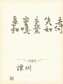 鼻窦炎失去味觉和嗅觉如何快速恢复