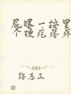 屁眼一按里面有个硬疙瘩疼