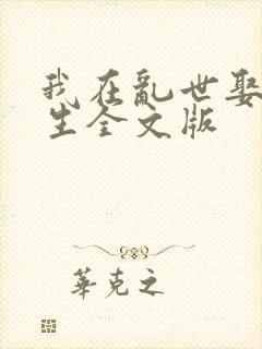 我在乱世娶妻长生全文版封面