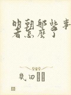 明朝那些事的作者怎么了封面