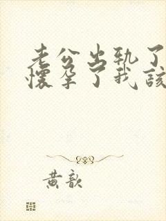 老公出轨了对方怀孕了我该怎么办