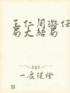 王仁周璐任梦结局大结局