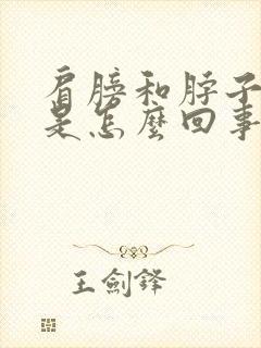 肩膀和脖子酸疼是怎么回事