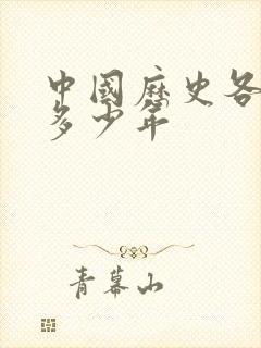 中国历史各朝代多少年