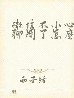 微信不小心把群聊删了怎么找回