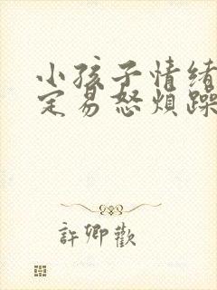 小孩子情绪不稳定易怒烦躁是什么症状封面