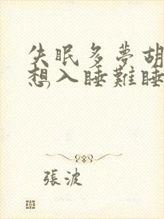 失眠多梦胡思乱想入睡难睡